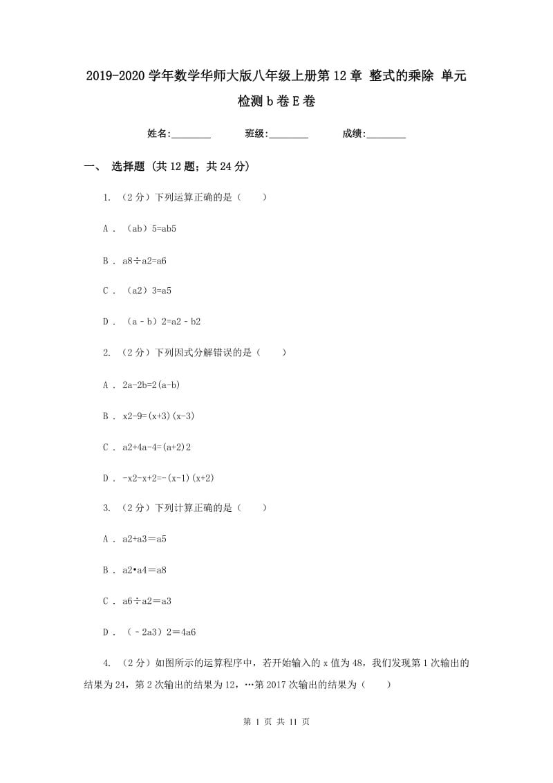 2019-2020学年数学华师大版八年级上册第12章整式的乘除单元检测b卷E卷.doc_第1页