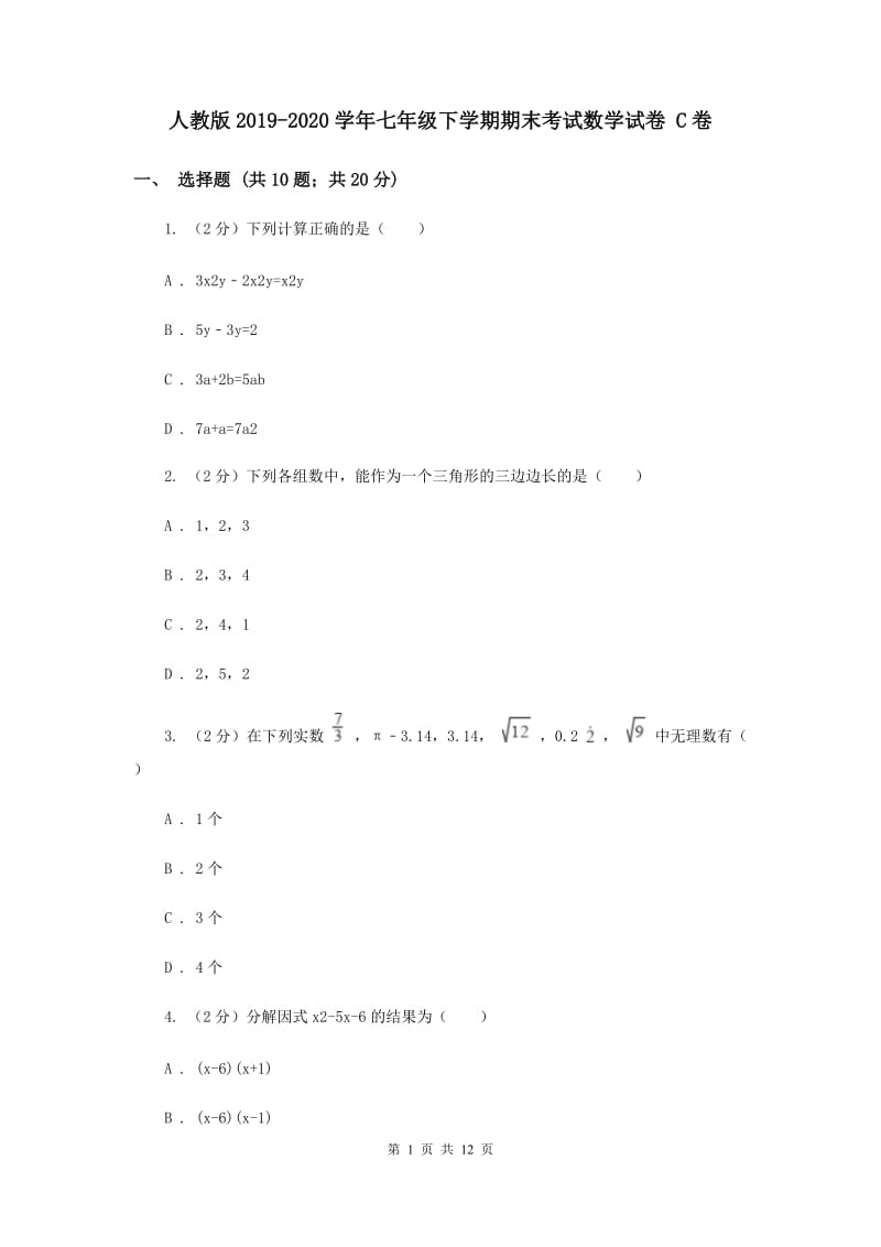 人教版2019-2020学年七年级下学期期末考试数学试卷 C卷.doc_第1页