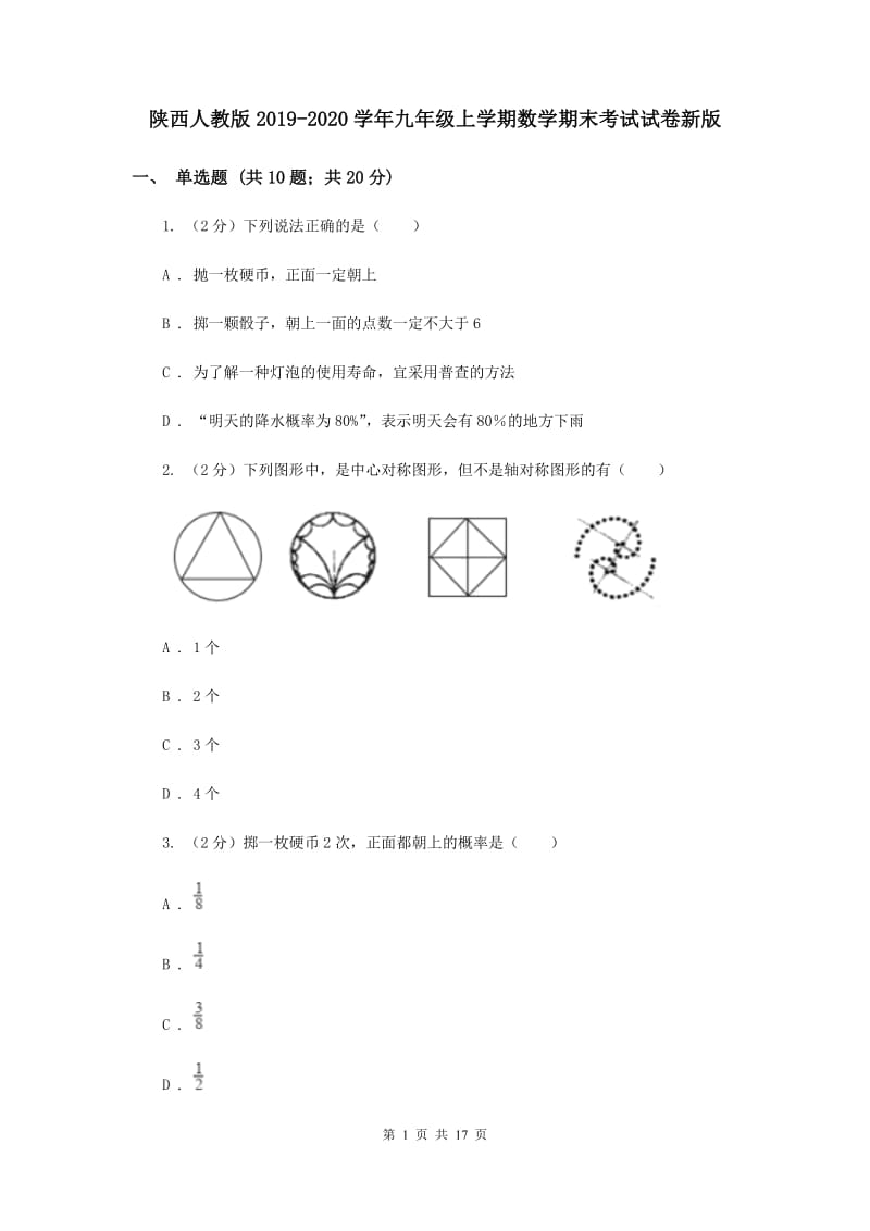 陕西人教版2019-2020学年九年级上学期数学期末考试试卷新版.doc_第1页