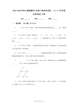 2019-2020學(xué)年人教版數(shù)學(xué)七年級(jí)下冊(cè)同步訓(xùn)練：5.2.2《平行線及其判定》D卷.doc