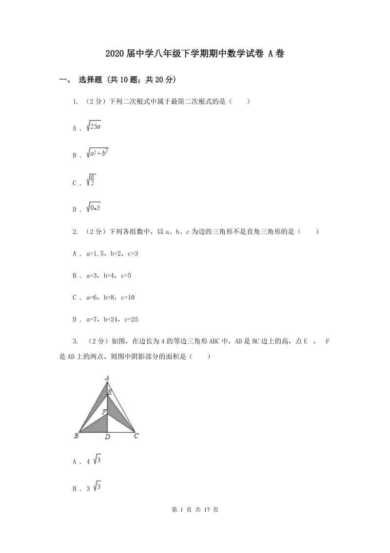 2020届中学八年级下学期期中数学试卷 A卷.doc_第1页