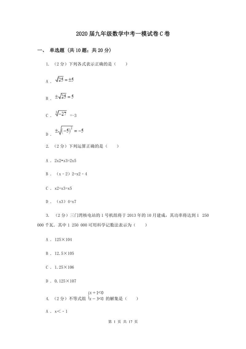 2020届九年级数学中考一模试卷C卷 .doc_第1页