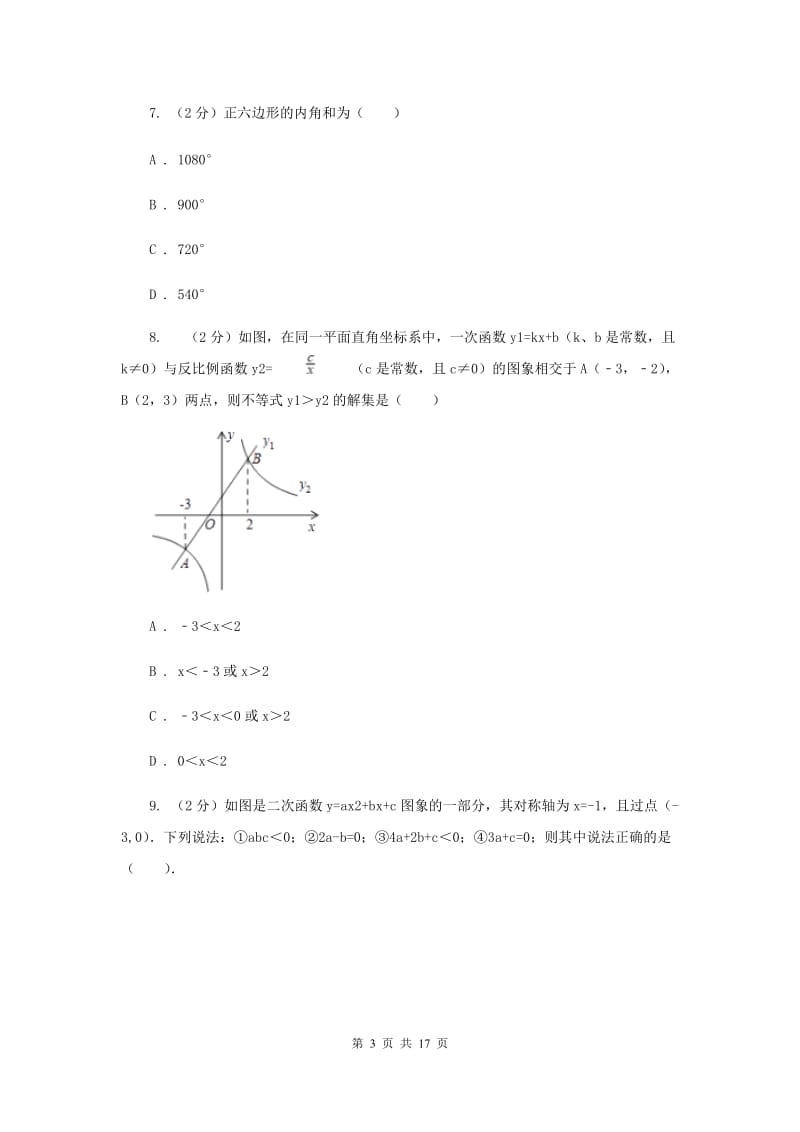 2020届九年级数学中考一模试卷C卷 .doc_第3页