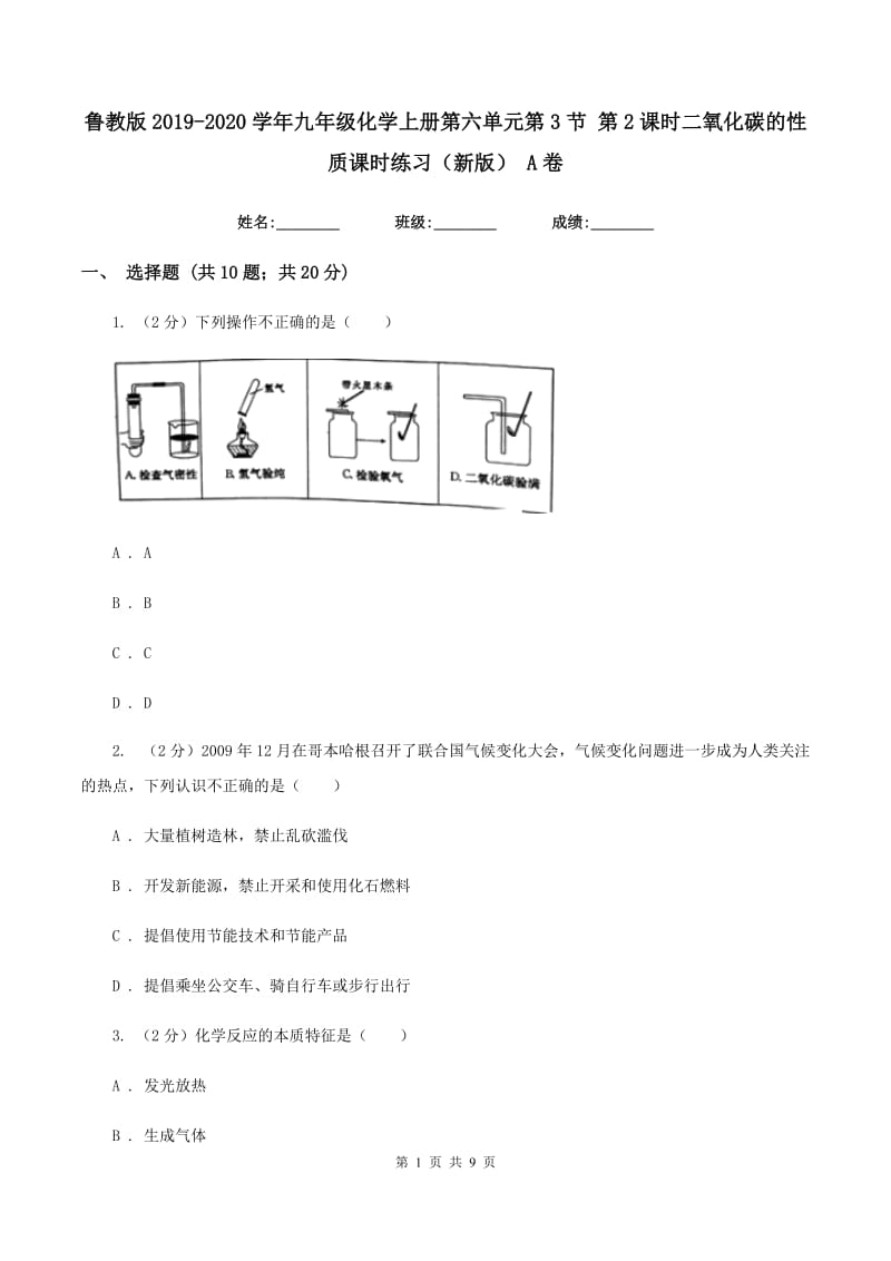 鲁教版2019-2020学年九年级化学上册第六单元第3节 第2课时二氧化碳的性质课时练习（新版） A卷.doc_第1页