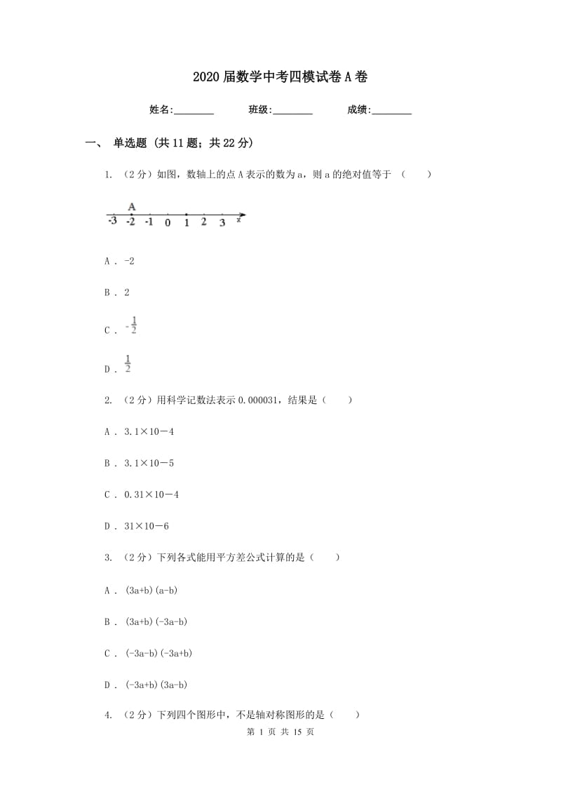 2020届数学中考四模试卷A卷.doc_第1页