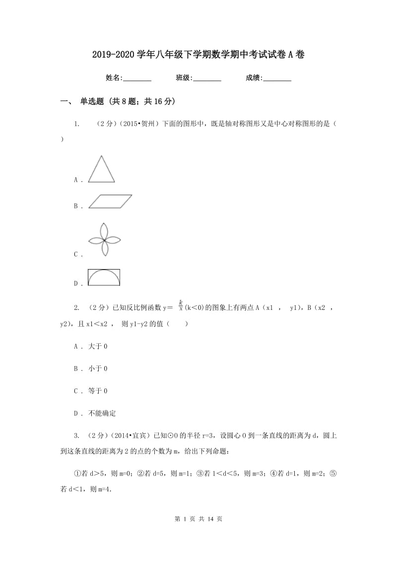 2019-2020学年八年级下学期数学期中考试试卷A卷.doc_第1页