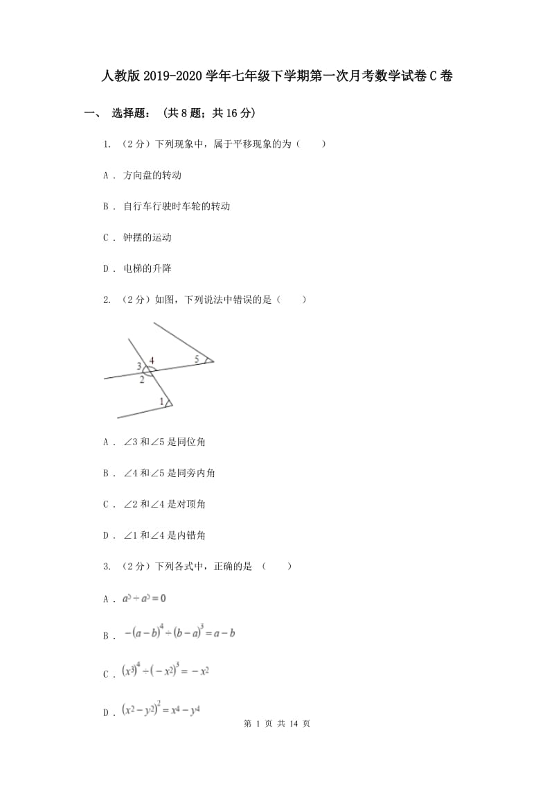 人教版2019-2020学年七年级下学期第一次月考数学试卷C卷.doc_第1页