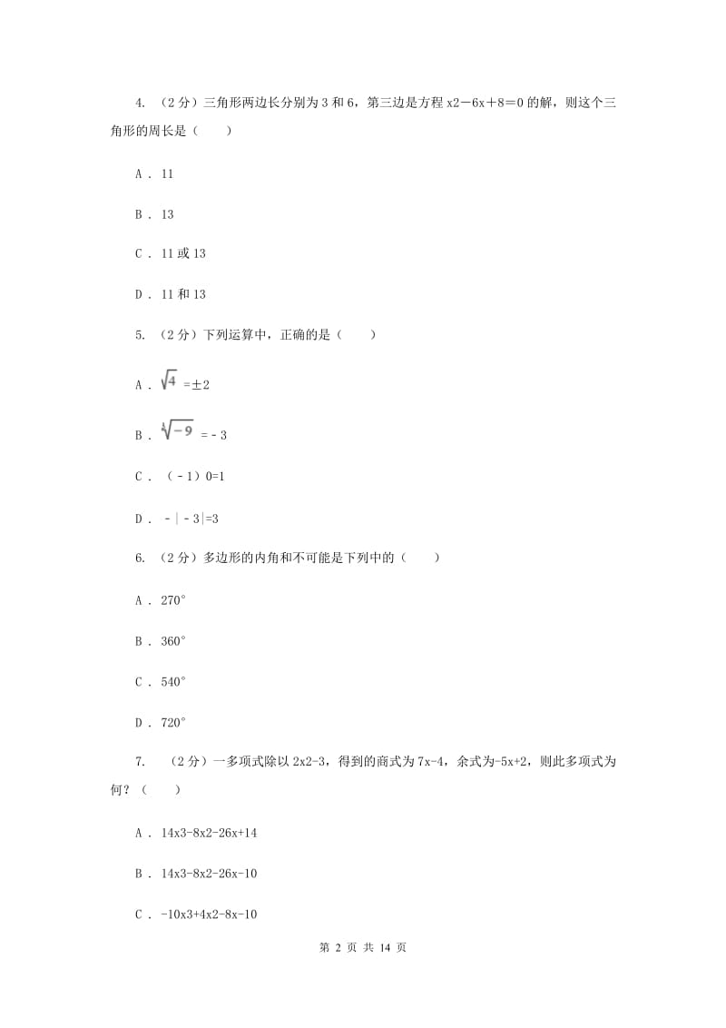 人教版2019-2020学年七年级下学期第一次月考数学试卷C卷.doc_第2页