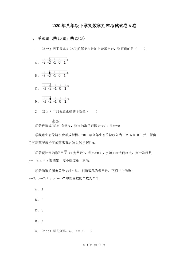 2020年八年级下学期数学期末考试试卷A卷 .doc_第1页