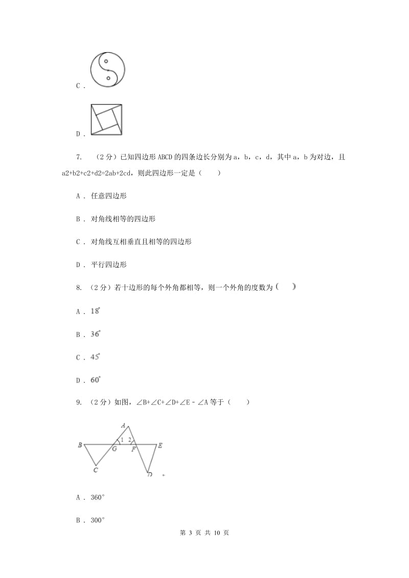 2020年八年级下学期数学期末考试试卷A卷 .doc_第3页