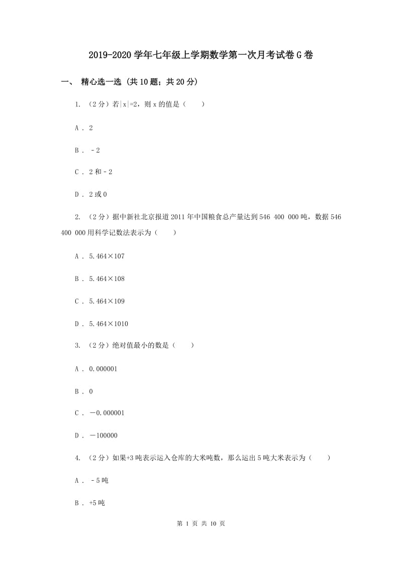 2019-2020学年七年级上学期数学第一次月考试卷G卷.doc_第1页