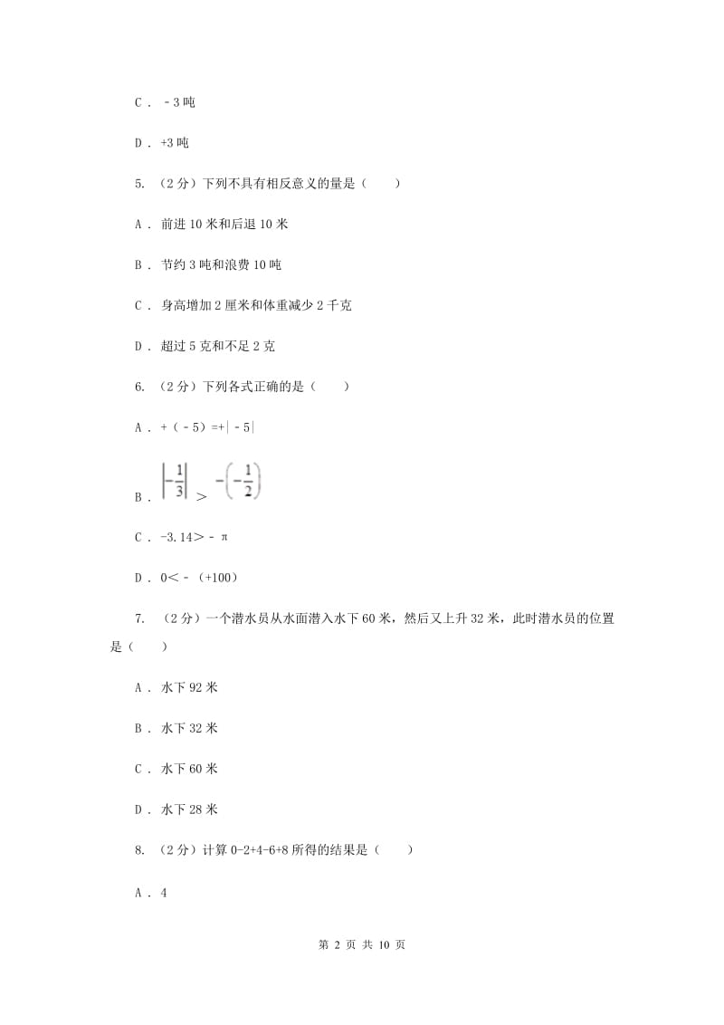 2019-2020学年七年级上学期数学第一次月考试卷G卷.doc_第2页