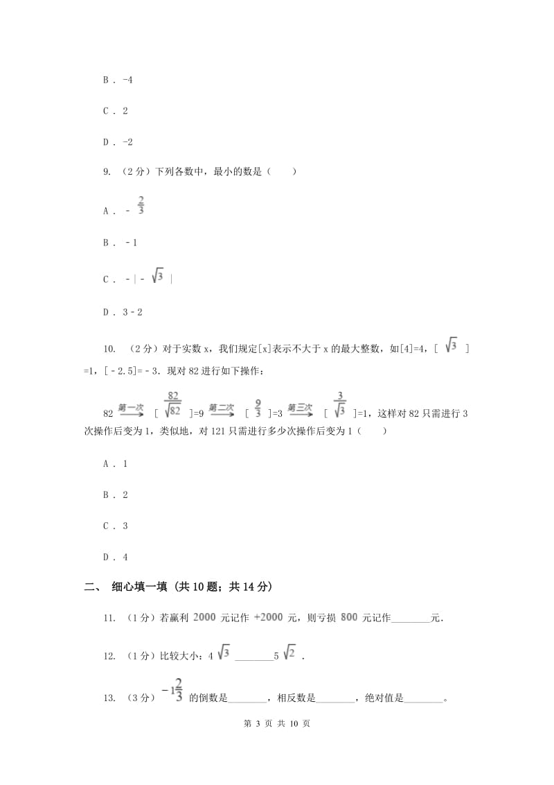 2019-2020学年七年级上学期数学第一次月考试卷G卷.doc_第3页