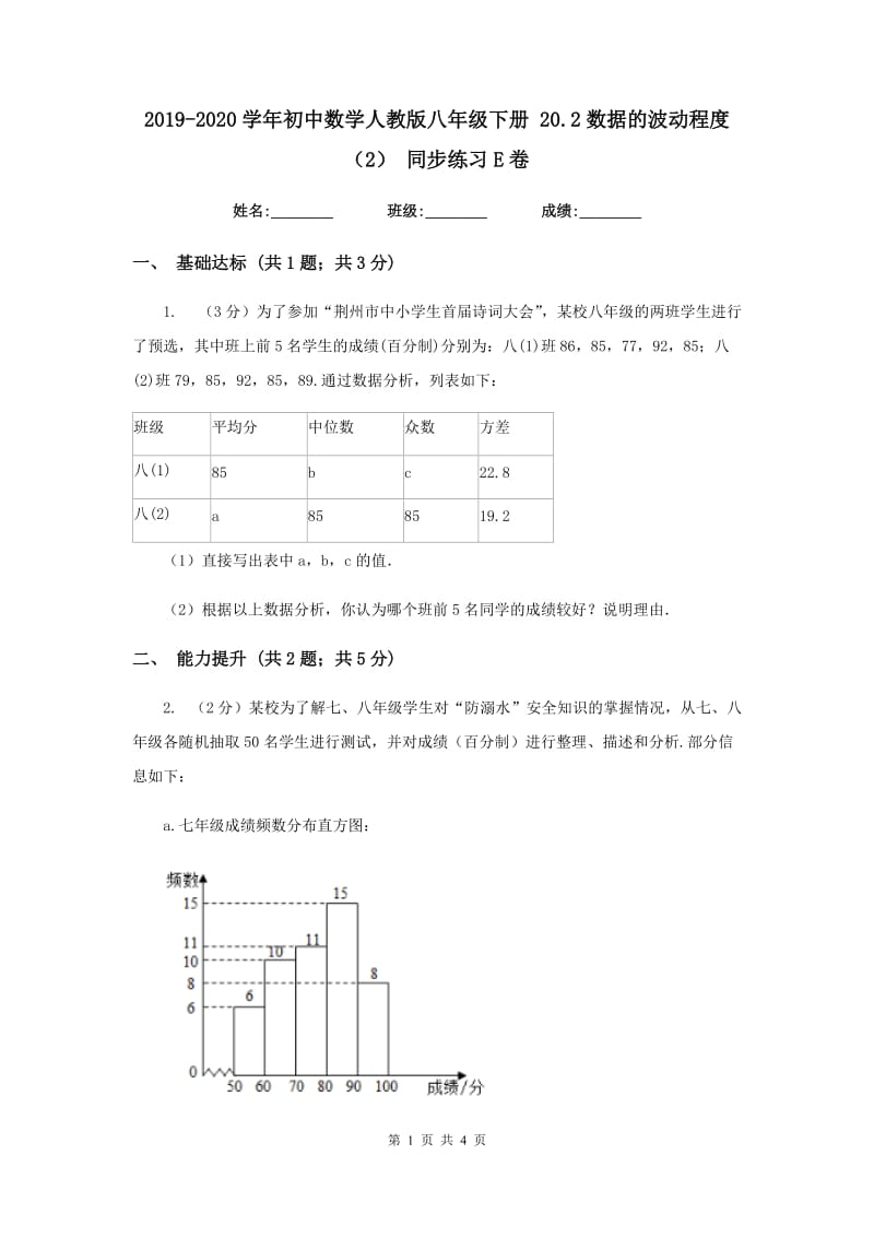 2019-2020学年初中数学人教版八年级下册20.2数据的波动程度（2）同步练习E卷.doc_第1页