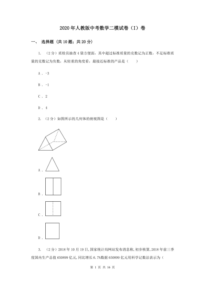 2020年人教版中考数学二模试卷（I）卷 .doc_第1页