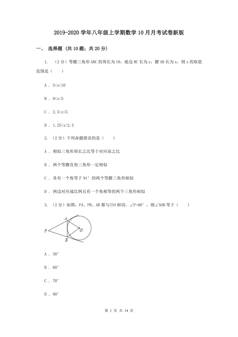 2019-2020学年八年级上学期数学10月月考试卷新版.doc_第1页