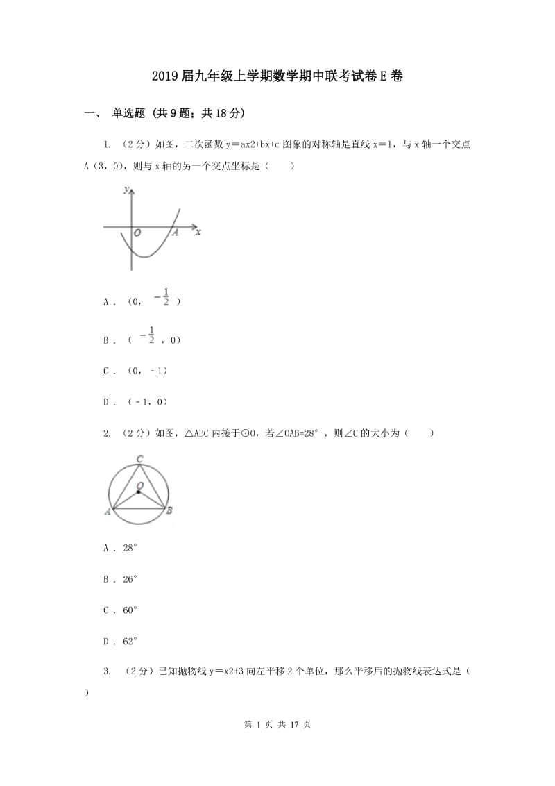 2019届九年级上学期数学期中联考试卷E卷.doc_第1页