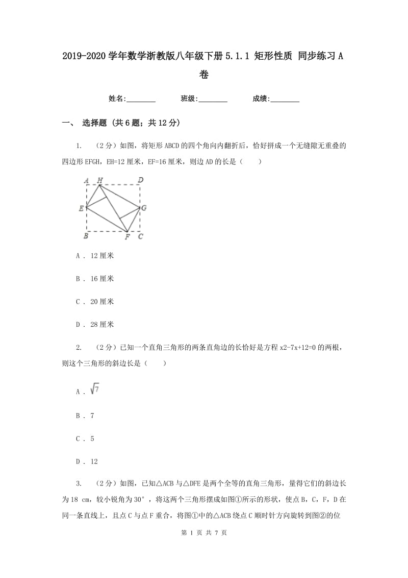 2019-2020学年数学浙教版八年级下册5.1.1矩形性质同步练习A卷.doc_第1页