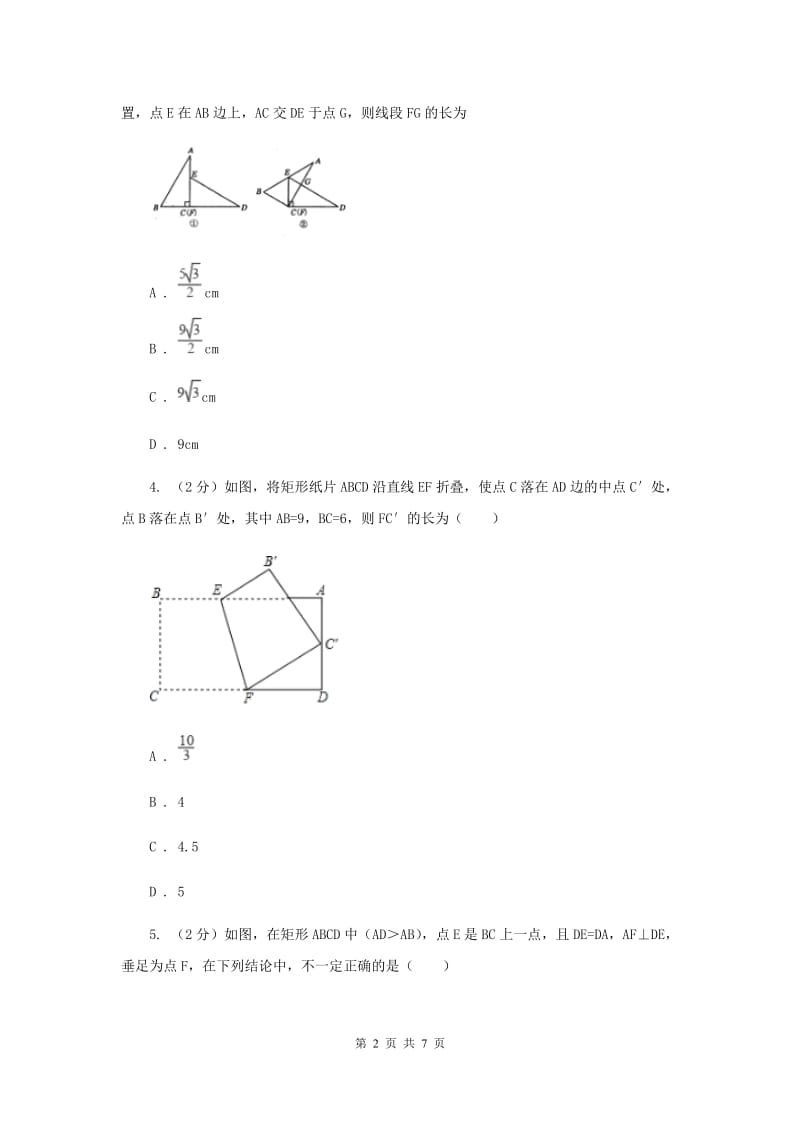 2019-2020学年数学浙教版八年级下册5.1.1矩形性质同步练习A卷.doc_第2页