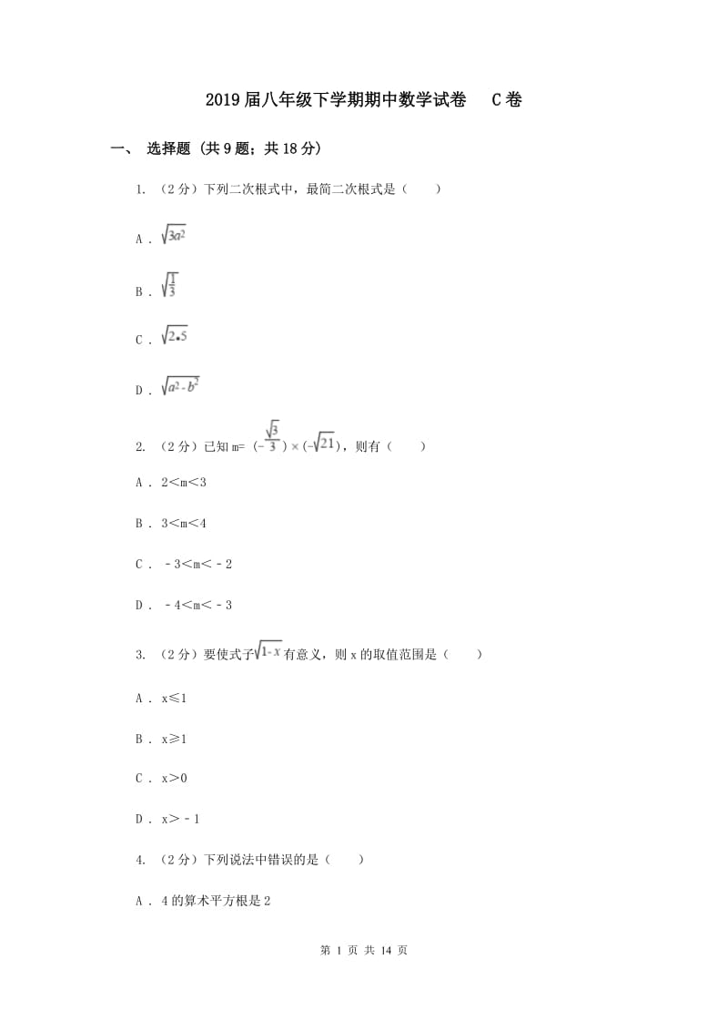 2019届八年级下学期期中数学试卷 C卷.doc_第1页