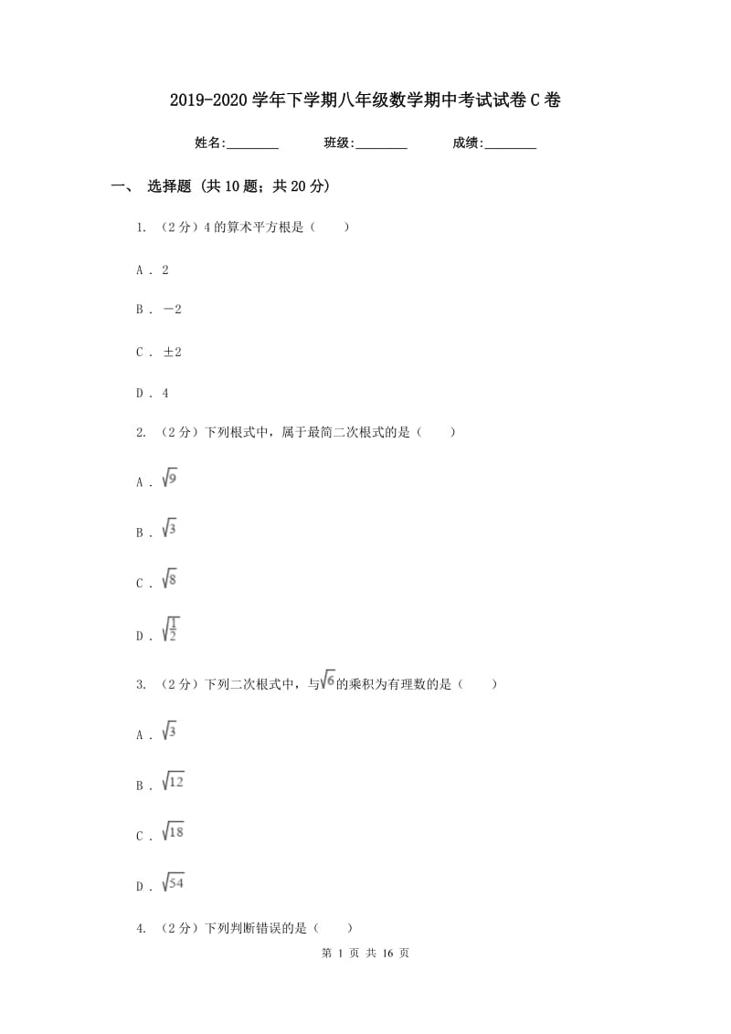 2019-2020学年下学期八年级数学期中考试试卷C卷.doc_第1页