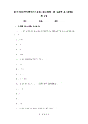 2019-2020學(xué)年數(shù)學(xué)滬科版七年級上冊第1章 有理數(shù) 單元檢測b卷 A卷.doc