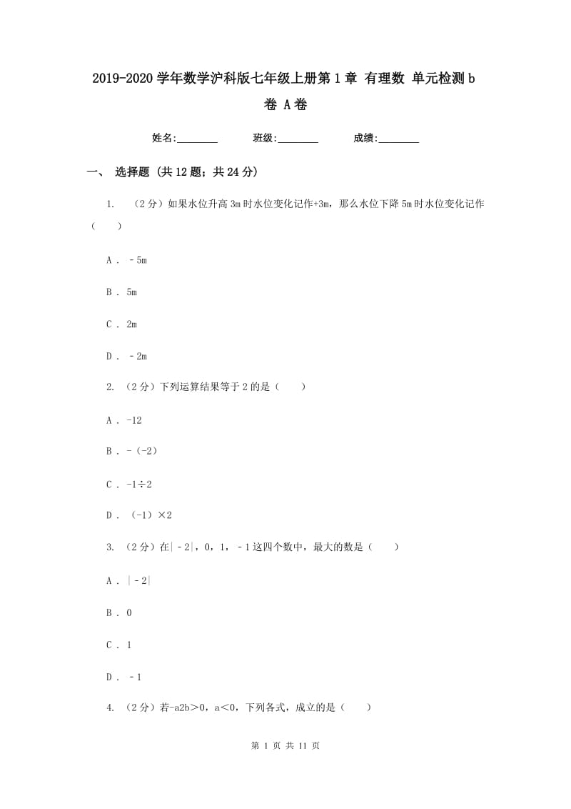 2019-2020学年数学沪科版七年级上册第1章 有理数 单元检测b卷 A卷.doc_第1页