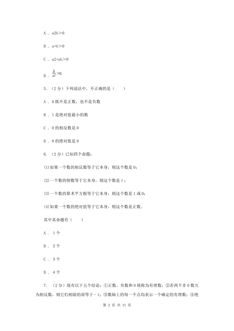 2019-2020学年数学沪科版七年级上册第1章 有理数 单元检测b卷 A卷.doc_第2页