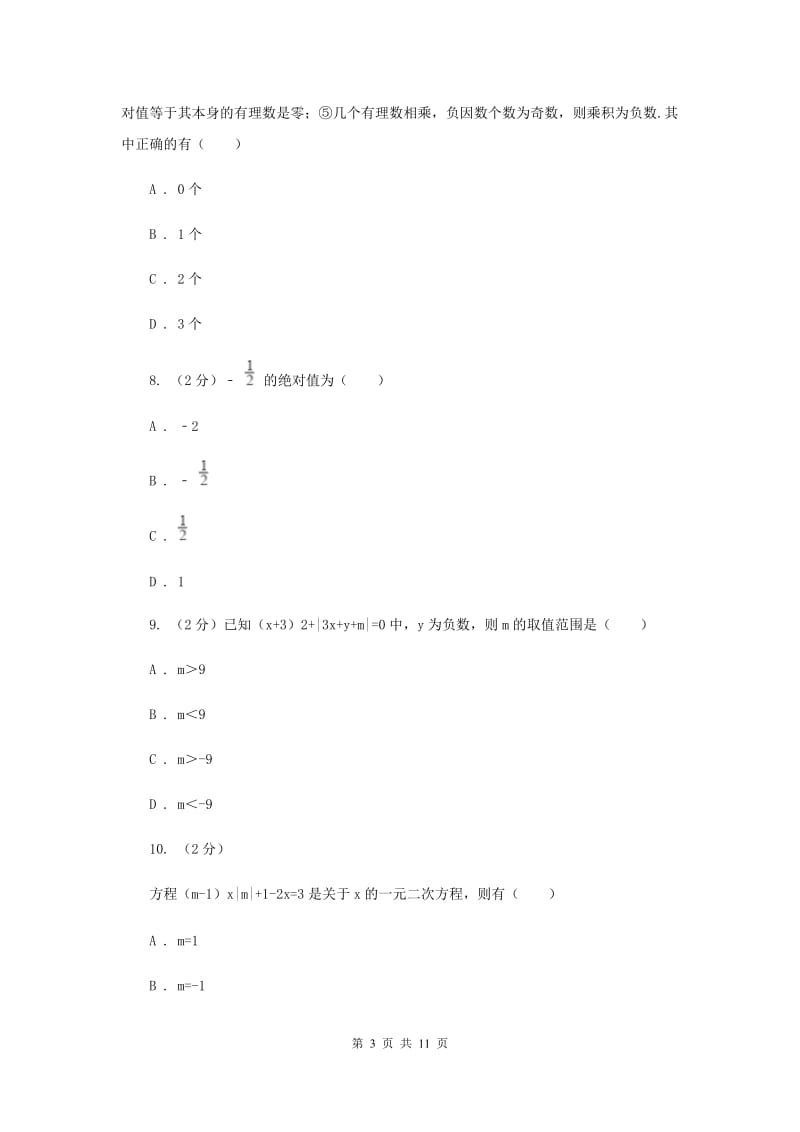 2019-2020学年数学沪科版七年级上册第1章 有理数 单元检测b卷 A卷.doc_第3页