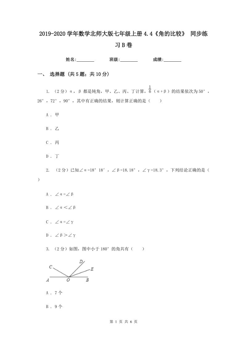 2019-2020学年数学北师大版七年级上册4.4《角的比较》同步练习B卷.doc_第1页