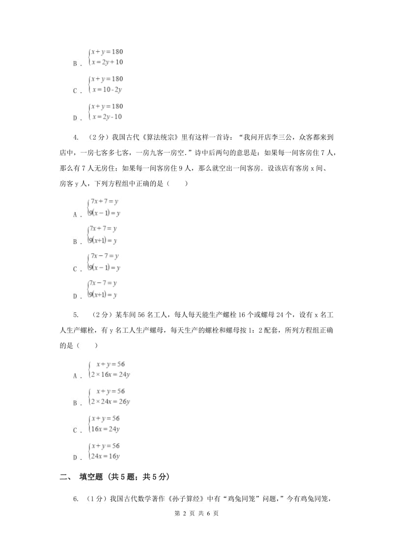 2019-2020学年数学北师大版八年级上册5.3《应用二元一次方程组_鸡兔同笼》同步练习B卷.doc_第2页