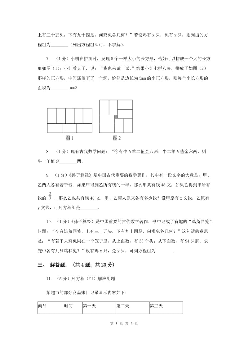 2019-2020学年数学北师大版八年级上册5.3《应用二元一次方程组_鸡兔同笼》同步练习B卷.doc_第3页