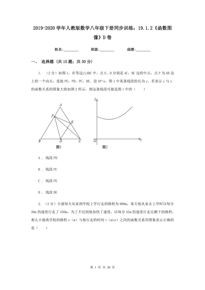 2019-2020学年人教版数学八年级下册同步训练：19.1.2《函数图像》D卷.doc_第1页