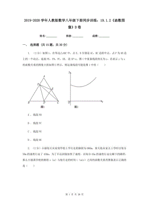 2019-2020學年人教版數(shù)學八年級下冊同步訓練：19.1.2《函數(shù)圖像》D卷.doc