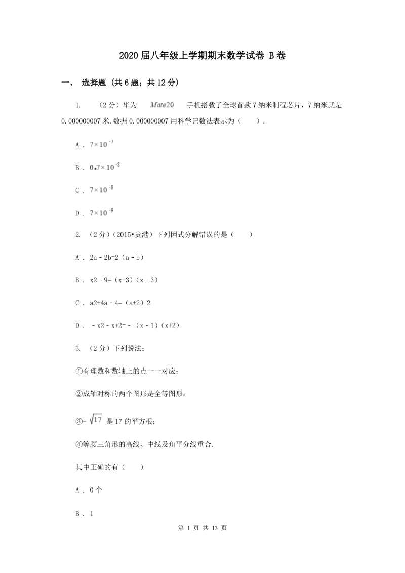 2020届八年级上学期期末数学试卷 B卷.doc_第1页