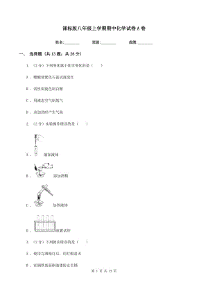 課標(biāo)版八年級(jí)上學(xué)期期中化學(xué)試卷A卷.doc