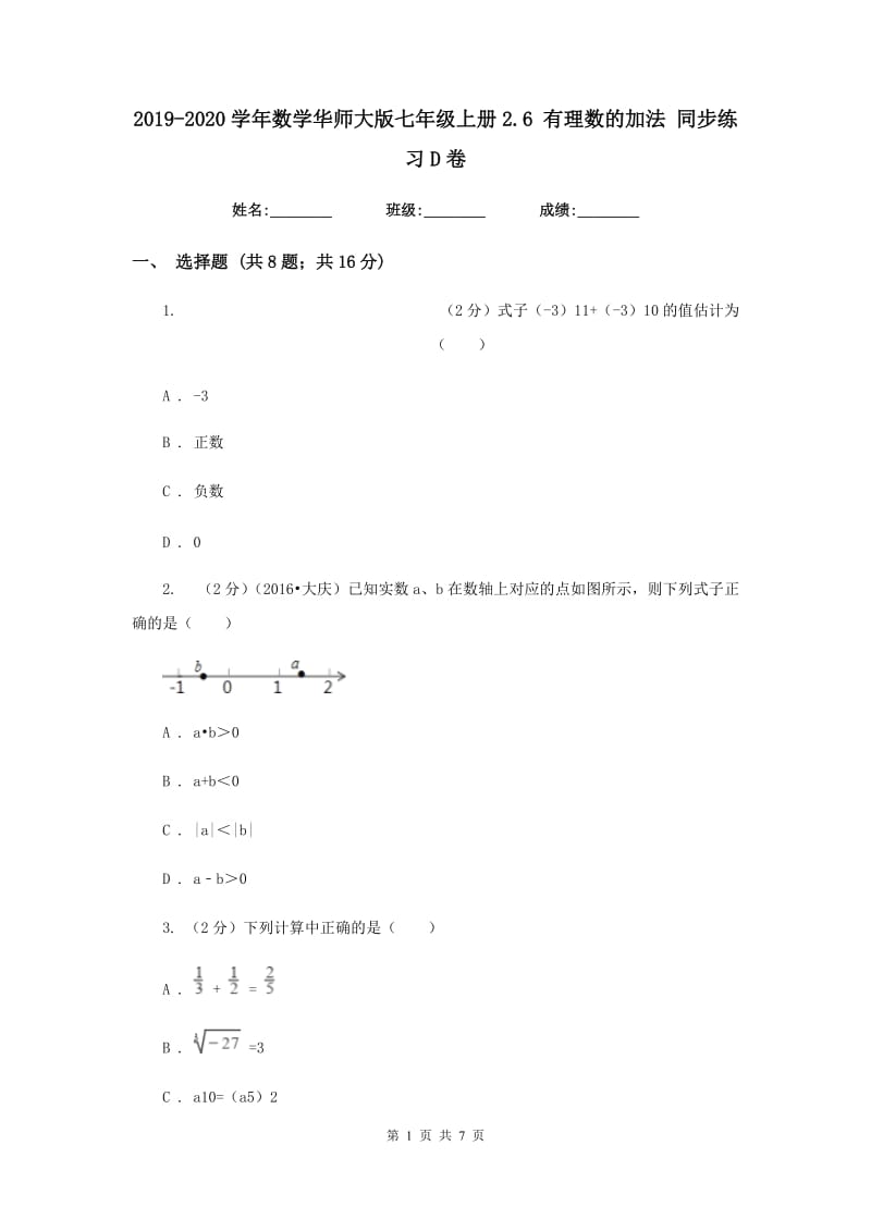 2019-2020学年数学华师大版七年级上册2.6 有理数的加法 同步练习D卷.doc_第1页