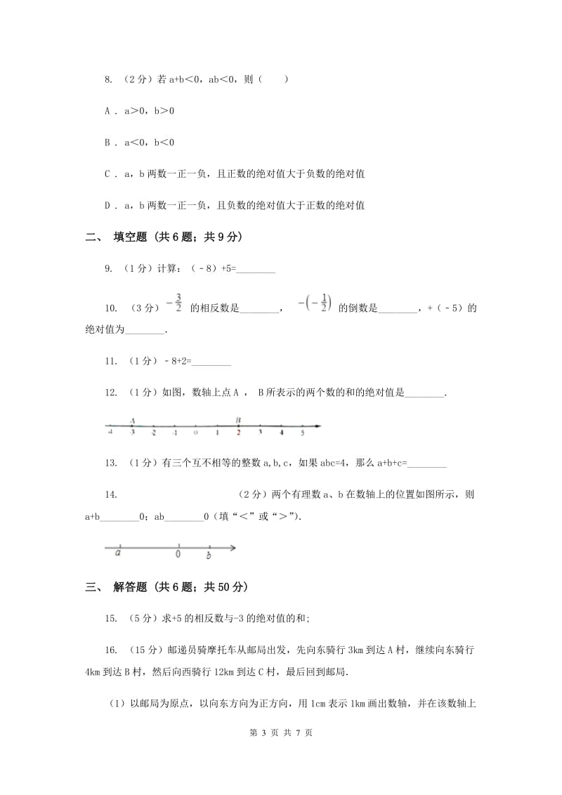 2019-2020学年数学华师大版七年级上册2.6 有理数的加法 同步练习D卷.doc_第3页