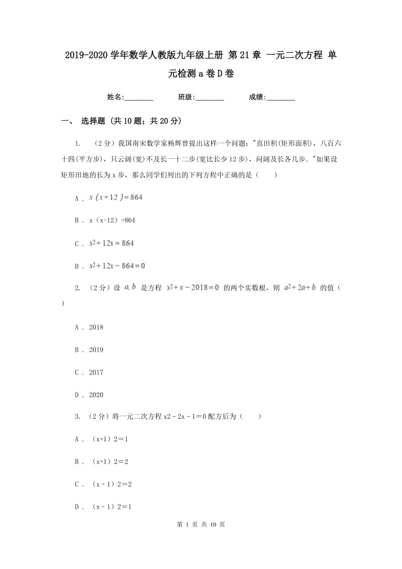 2019-2020学年数学人教版九年级上册第21章一元二次方程单元检测a卷D卷.doc_第1页