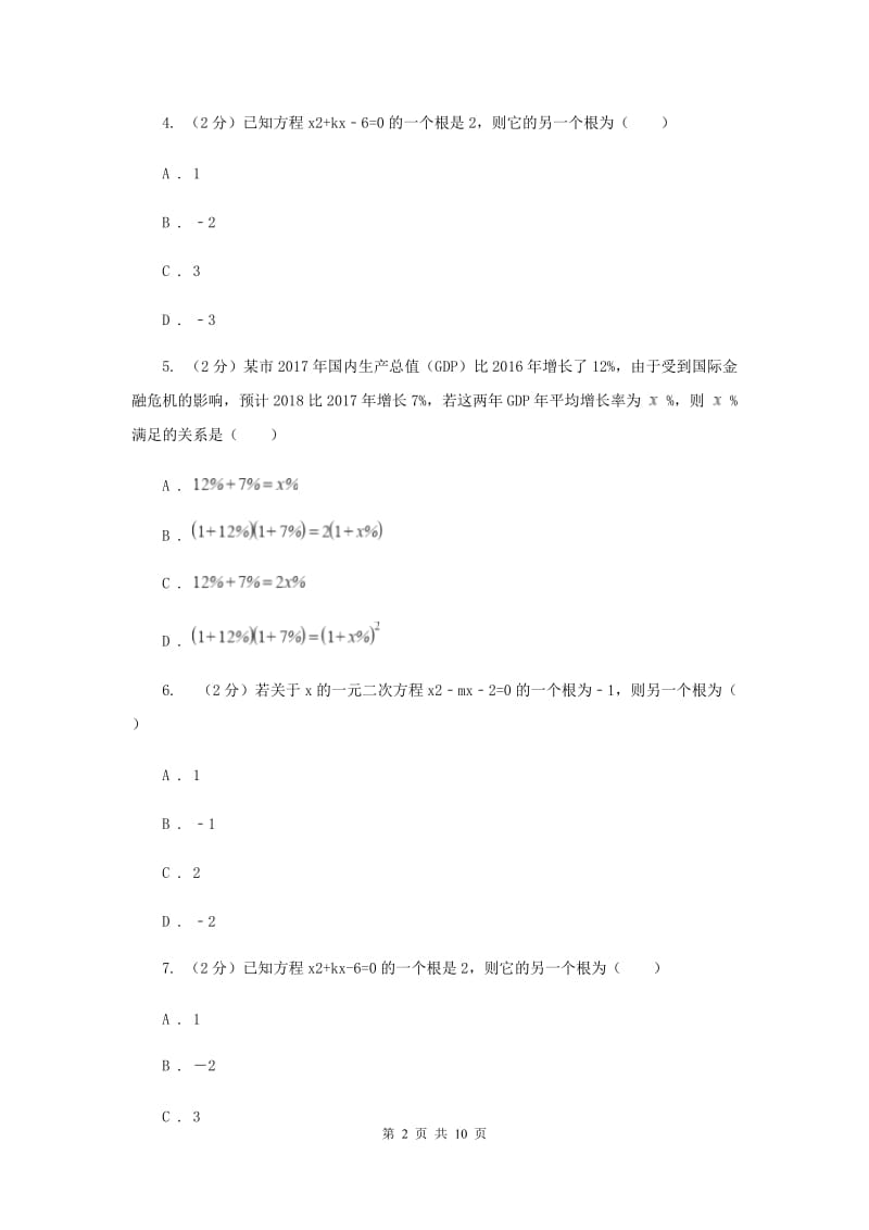 2019-2020学年数学人教版九年级上册第21章一元二次方程单元检测a卷D卷.doc_第2页