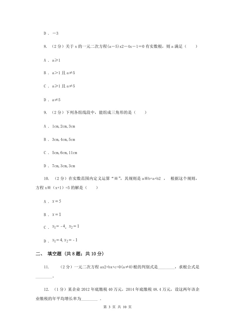 2019-2020学年数学人教版九年级上册第21章一元二次方程单元检测a卷D卷.doc_第3页