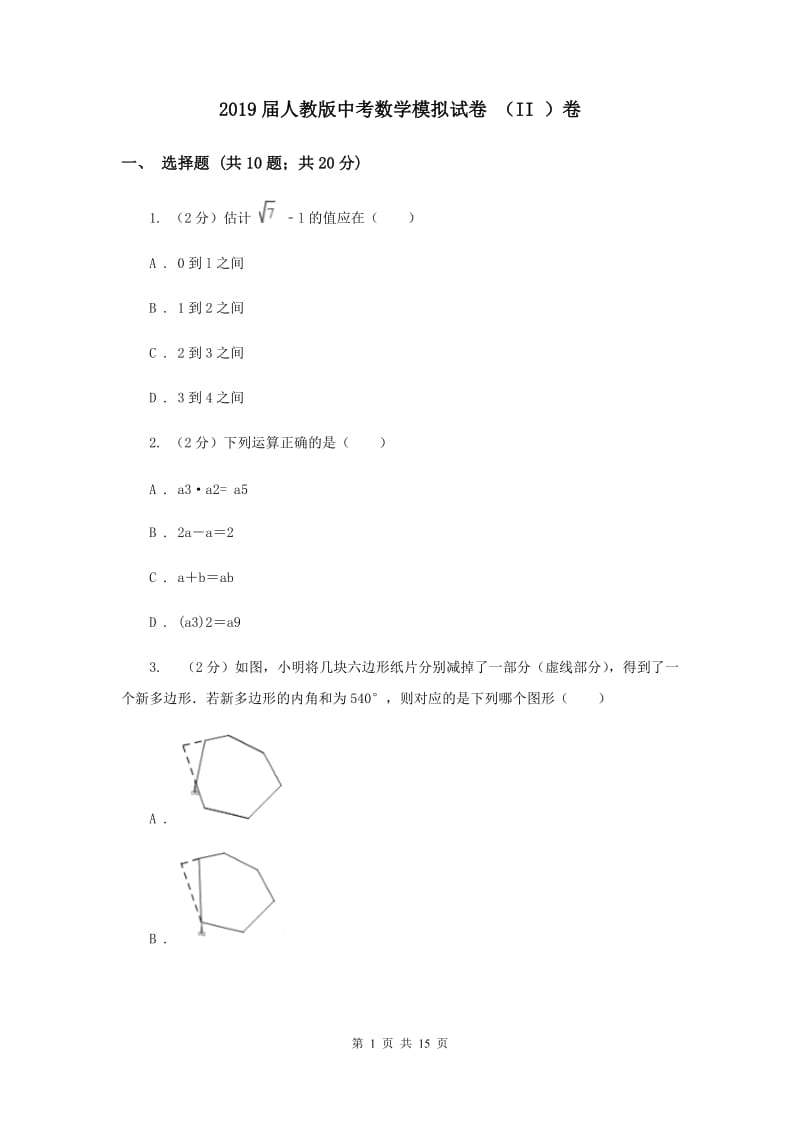 2019届人教版中考数学模拟试卷 （II ）卷.doc_第1页