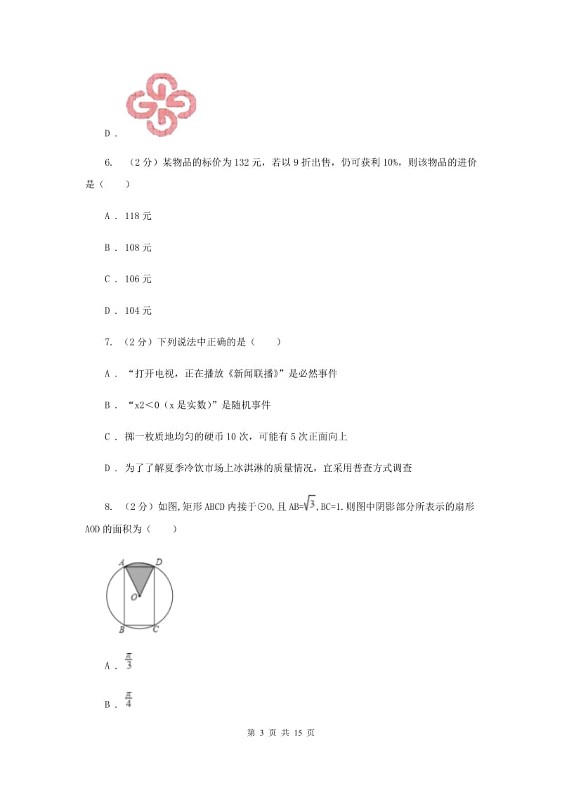 2019届人教版中考数学模拟试卷 （II ）卷.doc_第3页