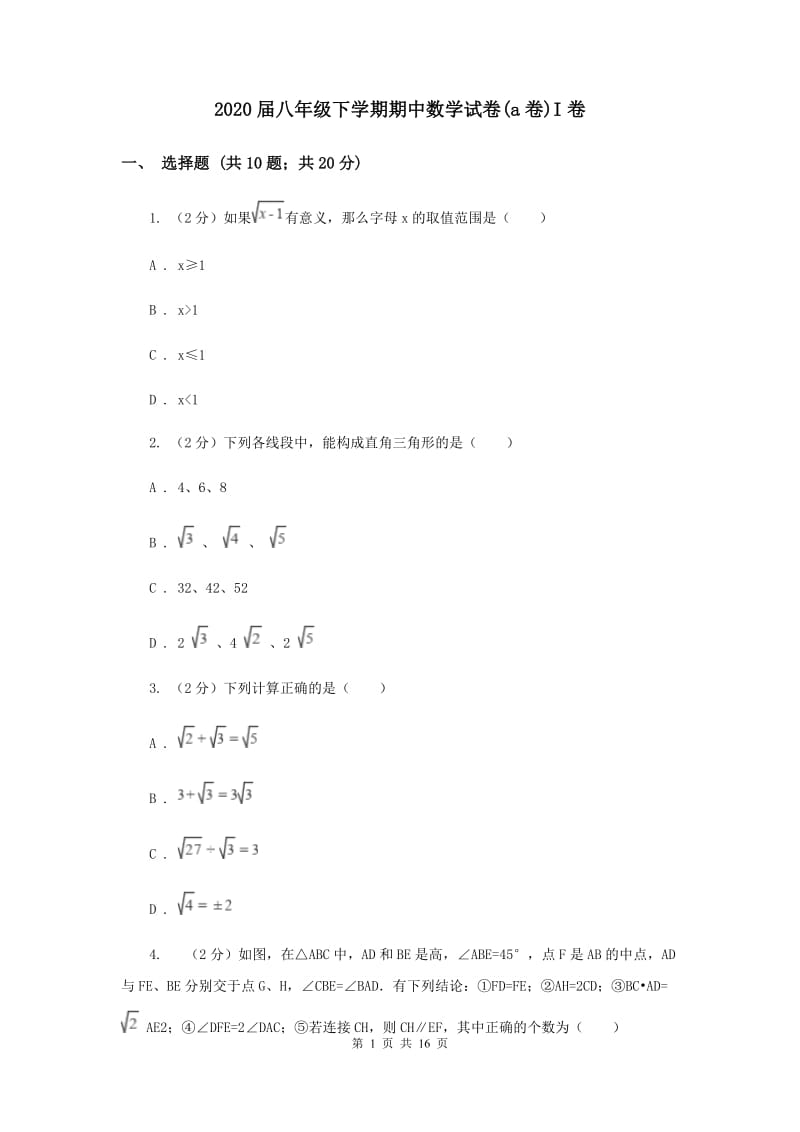 2020届八年级下学期期中数学试卷(a卷)I卷.doc_第1页