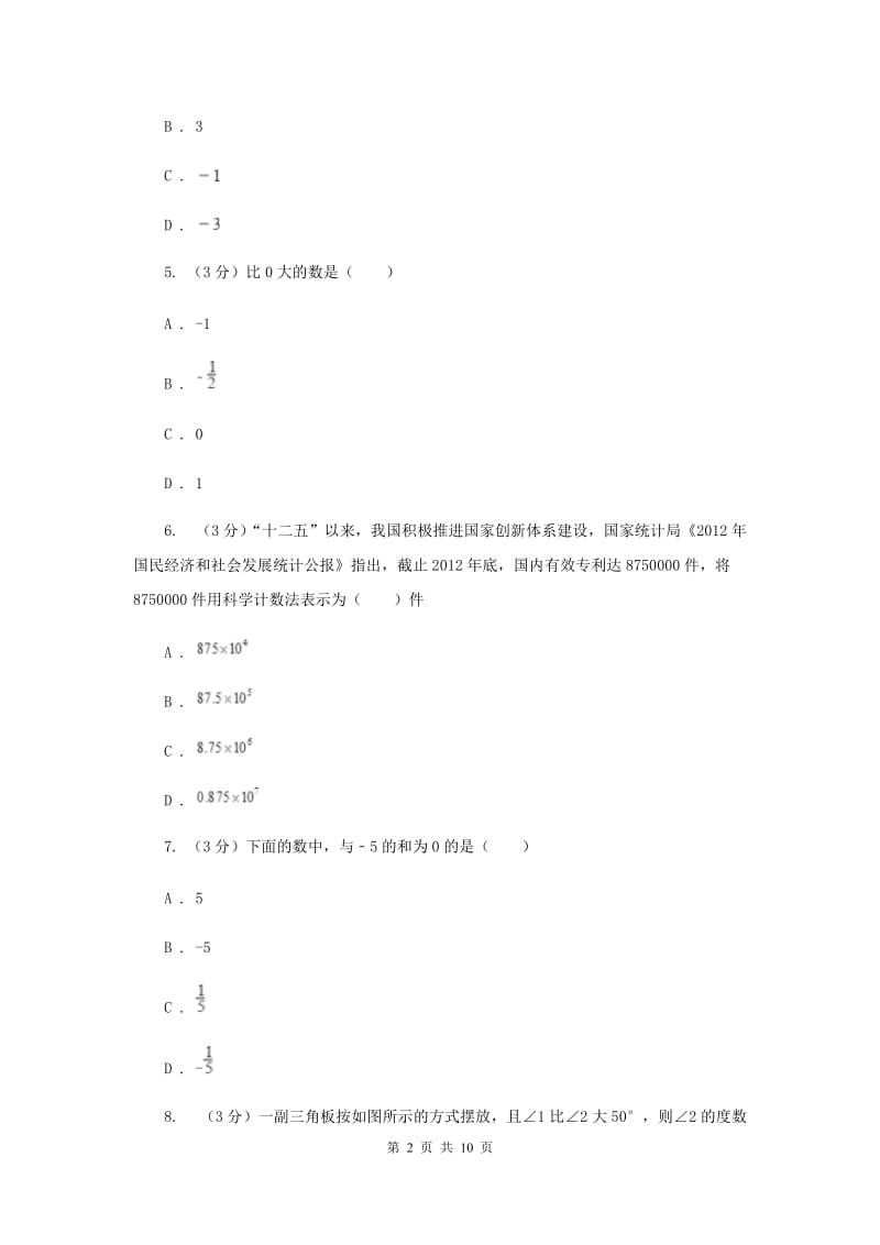 人教版2019-2020学年上学期七年级数学期末模拟测试卷C卷.doc_第2页