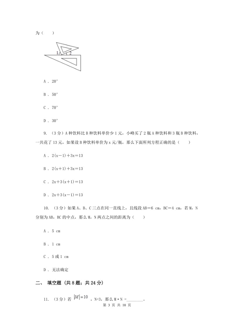 人教版2019-2020学年上学期七年级数学期末模拟测试卷C卷.doc_第3页