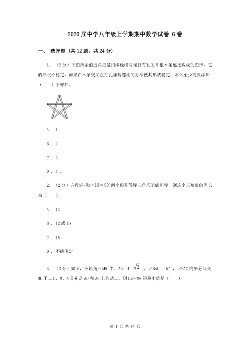 2020届中学八年级上学期期中数学试卷 G卷.doc_第1页