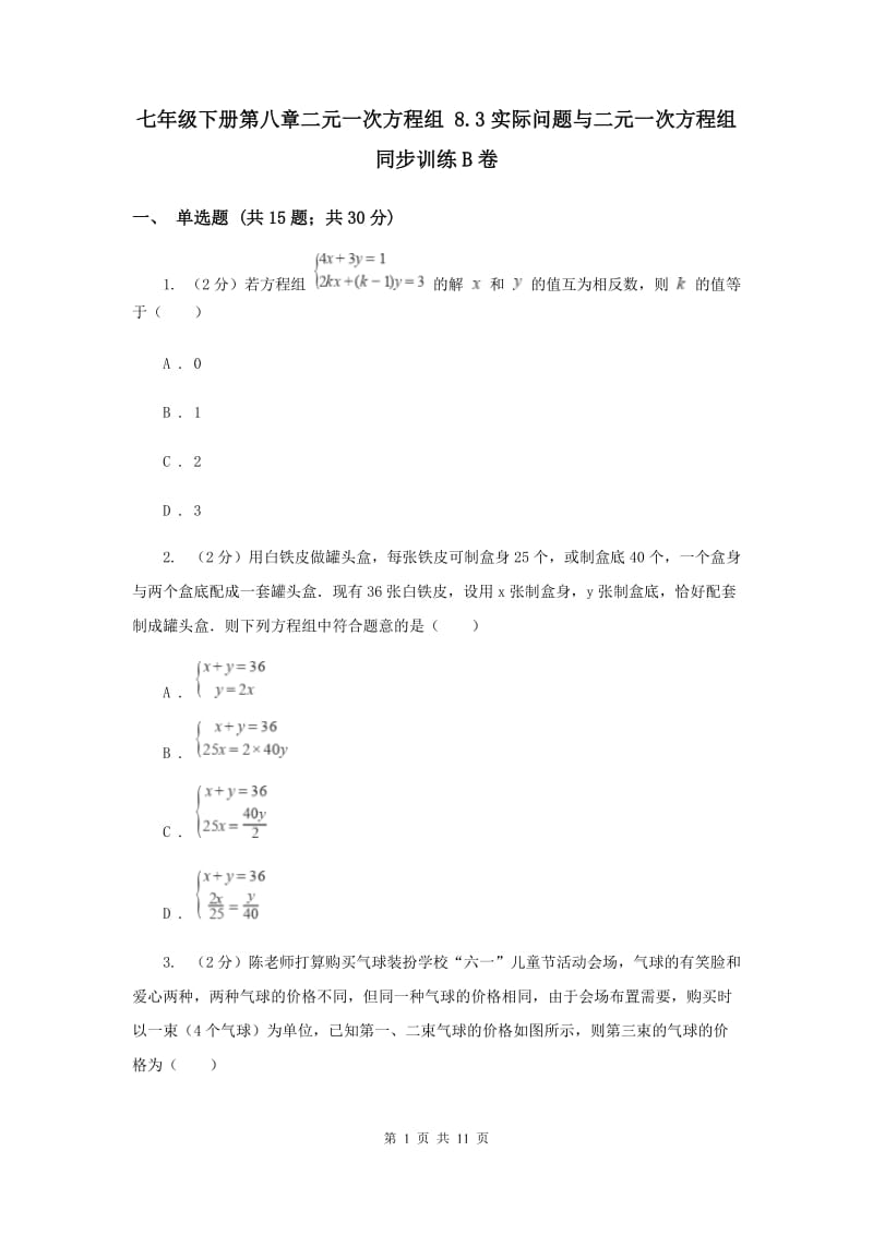 七年级下册第八章二元一次方程组 8.3实际问题与二元一次方程组同步训练B卷.doc_第1页