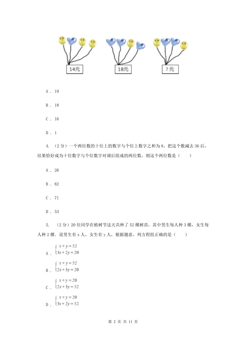 七年级下册第八章二元一次方程组 8.3实际问题与二元一次方程组同步训练B卷.doc_第2页