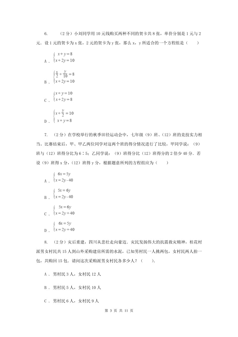 七年级下册第八章二元一次方程组 8.3实际问题与二元一次方程组同步训练B卷.doc_第3页